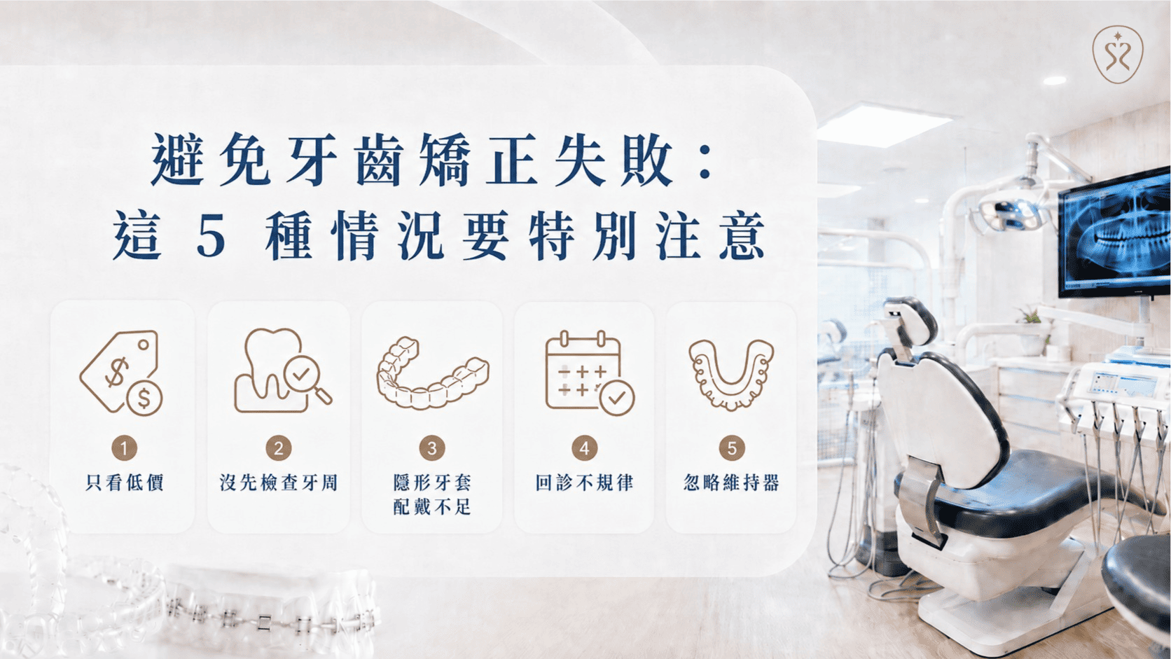 避免牙齒矯正失敗：這 5 種情況要特別注意